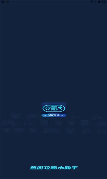 0氪宝盒(游戏资源平台) 0氪宝盒(游戏资源平台)