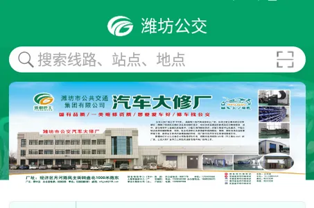 潍坊掌上公交2025官方正版 潍坊掌上公交2025官方正版