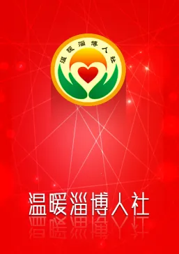 温暖淄博人社2025下载 温暖淄博人社2025下载