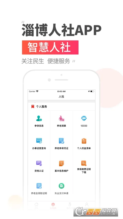 温暖淄博人社2025下载 温暖淄博人社2025下载