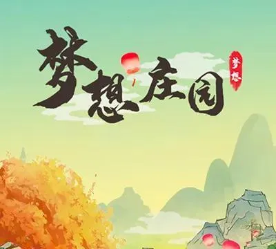 梦想庄园(庄园经营游戏) 梦想庄园(庄园经营游戏)