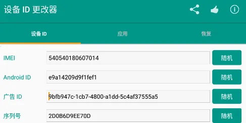 设备ID更改器(修改手机设备ID) 设备ID更改器(修改手机设备ID)