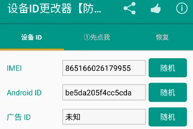 设备ID更改器(修改手机设备ID) 设备ID更改器(修改手机设备ID)