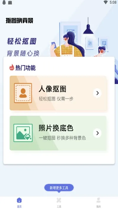 抠图换背景(图片处理软件) 抠图换背景(图片处理软件)