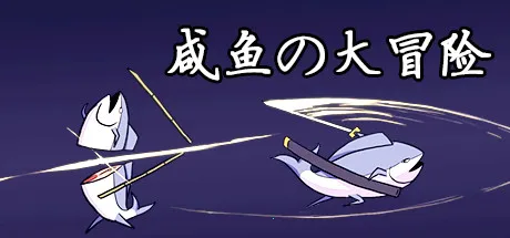 咸鱼大冒险2025下载 咸鱼大冒险2025下载