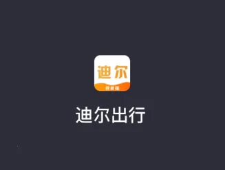 致享迪尔车主端安卓版手机版 致享迪尔车主端安卓版手机版