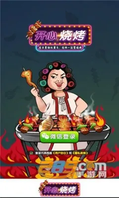 开心烧烤2025官方正版 开心烧烤2025官方正版