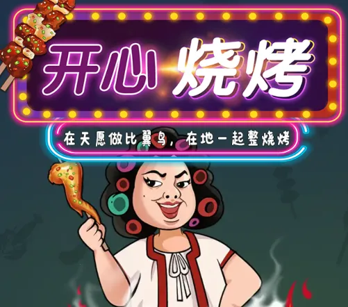 开心烧烤2025官方正版 开心烧烤2025官方正版