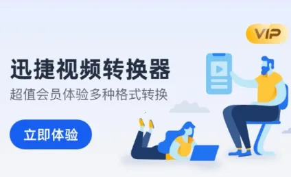迅捷视频转换器(视频格式转换) 迅捷视频转换器(视频格式转换)