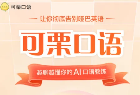 可栗口语(英语口语学习平台) 可栗口语(英语口语学习平台)