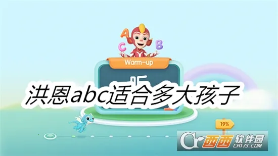 洪恩ABC(儿童英语学习) 洪恩ABC(儿童英语学习)
