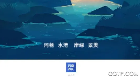 云南河长2025官方正版 云南河长2025官方正版