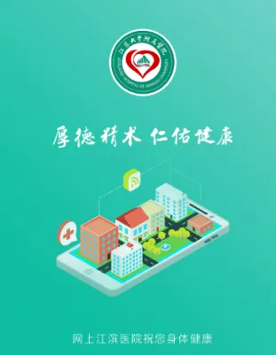 网上江滨医院(线上就医平台) 网上江滨医院(线上就医平台)