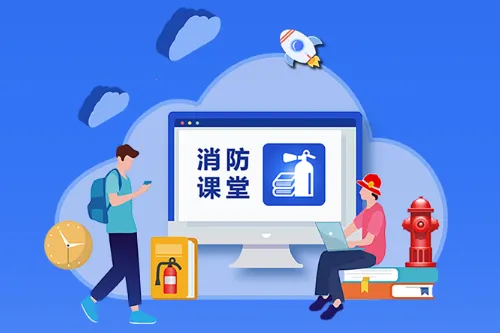 消防课堂2025官方最新版本 消防课堂2025官方最新版本