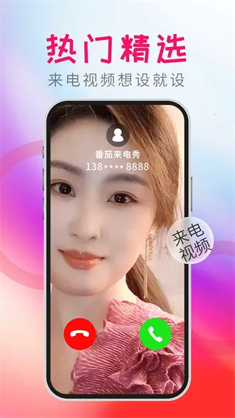 番茄来电秀2025最新版本 番茄来电秀2025最新版本