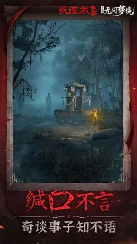 纸嫁衣6无间梦境最新手机版 纸嫁衣6无间梦境最新手机版