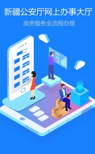 新疆公安(公安政务服务) 新疆公安(公安政务服务)