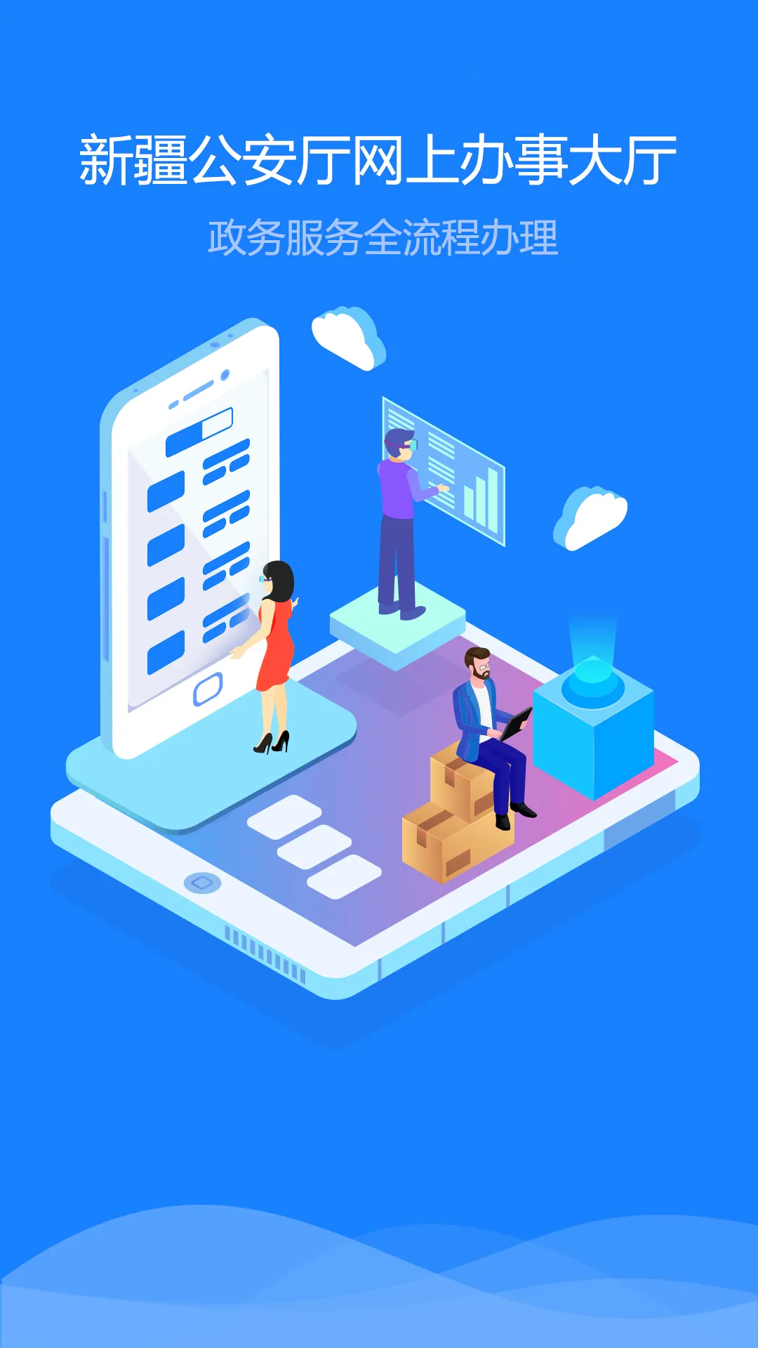 新疆公安(公安政务服务) 新疆公安(公安政务服务)