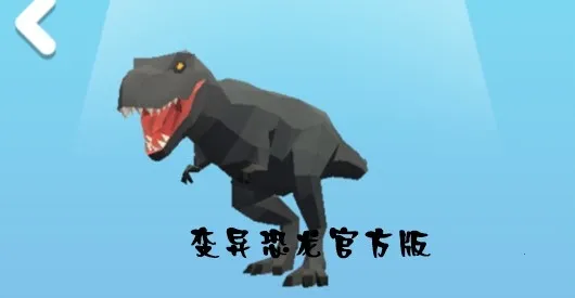 变异恐龙安卓版手机版 变异恐龙安卓版手机版