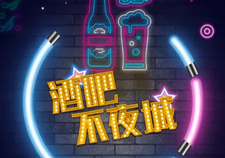 酒吧不夜城(酒吧经营游戏) 酒吧不夜城(酒吧经营游戏)