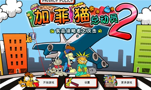 加菲猫总动员2(策略塔防游戏) 加菲猫总动员2(策略塔防游戏)