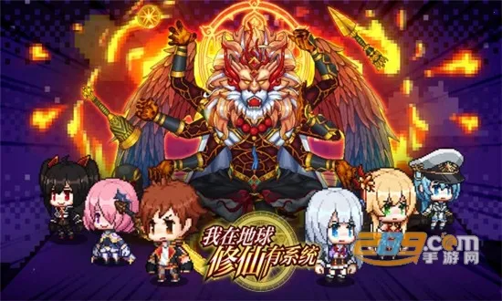 我在地球修仙有系统(修仙放置游戏) 我在地球修仙有系统(修仙放置游戏)