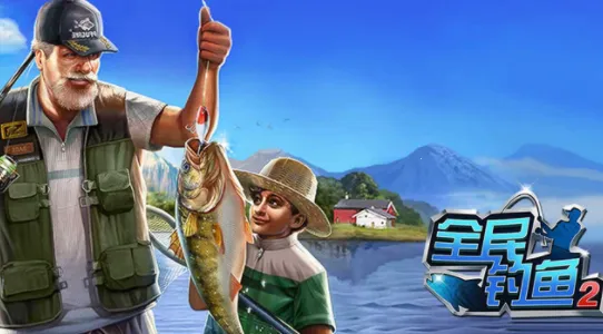 全民钓鱼2(钓鱼模拟游戏) 全民钓鱼2(钓鱼模拟游戏)