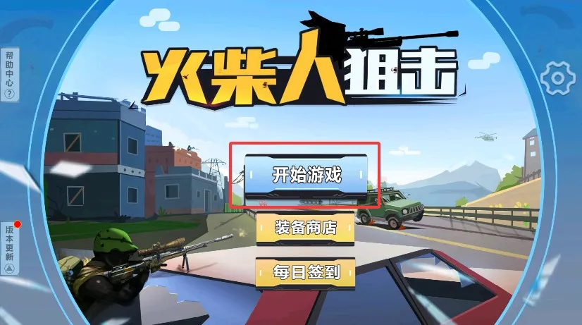 火柴人狙击(火柴人射击游戏) 火柴人狙击(火柴人射击游戏)