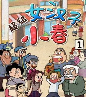 超级女汉子小春(日系解谜游戏) 超级女汉子小春(日系解谜游戏)