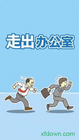 走出办公室(职场逃脱游戏) 走出办公室(职场逃脱游戏)