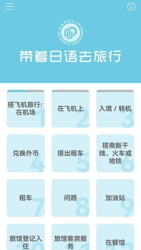 带着日语去旅行(日语学习APP) 带着日语去旅行(日语学习APP)