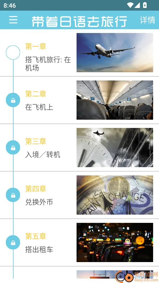 带着日语去旅行(日语学习APP) 带着日语去旅行(日语学习APP)