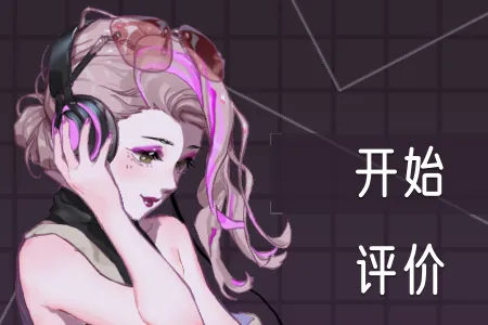 心跳旋律(音乐节奏游戏) 心跳旋律(音乐节奏游戏)