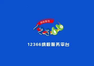 12366纳税服务(纳税服务平台) 12366纳税服务(纳税服务平台)