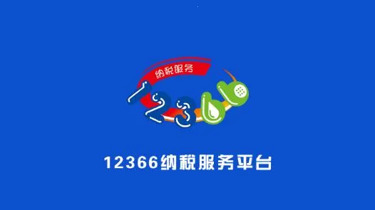 12366纳税服务(纳税服务平台) 12366纳税服务(纳税服务平台)