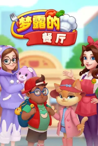 梦露的餐厅2025下载 梦露的餐厅2025下载