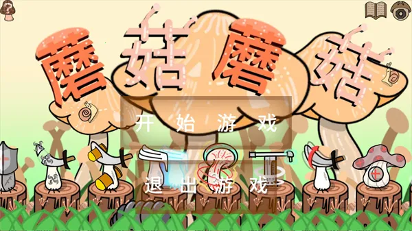 蘑菇蘑菇(肉鸽种植游戏)