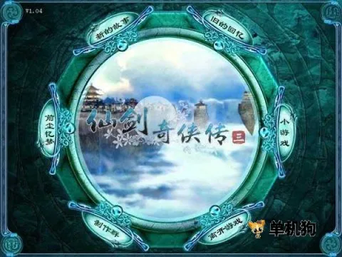 仙剑奇侠传32025最新版本