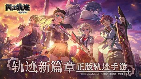 ��֮�켣����ս��2025�ٷ�����