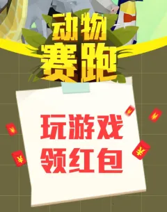 动物赛跑2025最新版本 动物赛跑2025最新版本