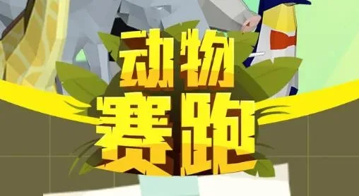 动物赛跑2025最新版本 动物赛跑2025最新版本