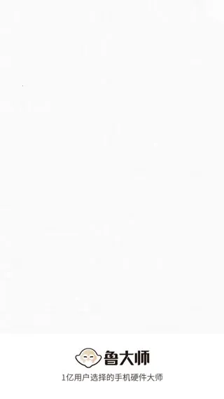 鲁大师(手机性能测试软件) 鲁大师(手机性能测试软件)