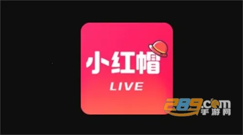小红帽直播2026下载安装 小红帽直播2026下载安装