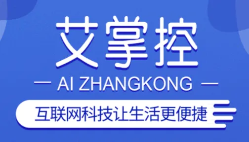 艾掌控(智能家居遥控器) 艾掌控(智能家居遥控器)