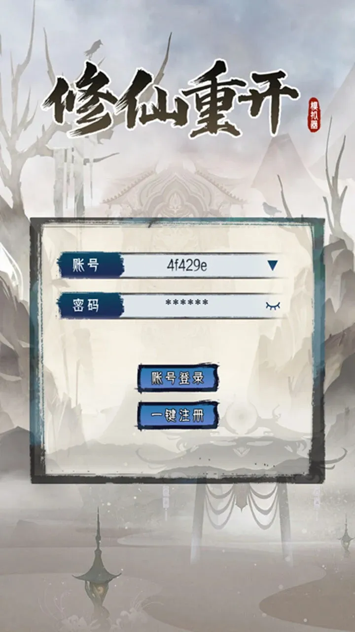 修仙重开模拟器2026下载 修仙重开模拟器2026下载
