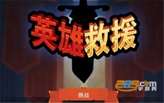 英雄救援安卓版手机版 英雄救援安卓版手机版