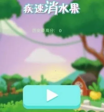 疾速消水果 疾速消水果