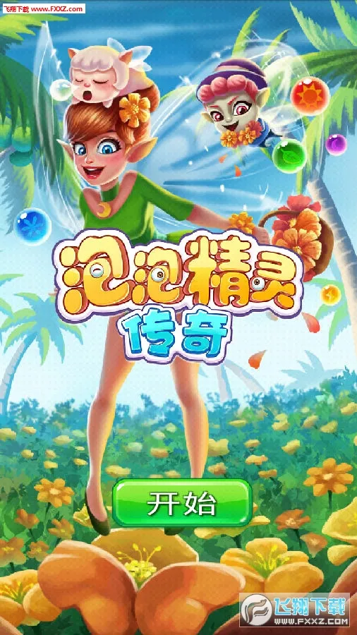 泡泡精灵传奇安卓版手机版 泡泡精灵传奇安卓版手机版