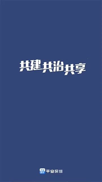 平安深圳2026官方最新版本 平安深圳2026官方最新版本
