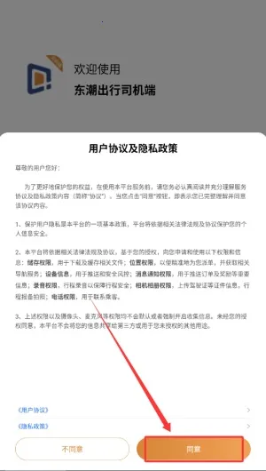 东潮出行司机端 东潮出行司机端